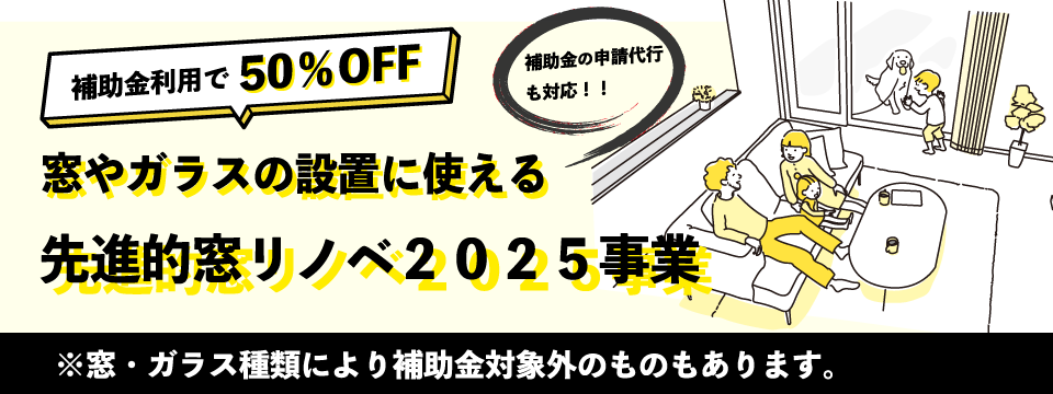 先進的窓リノベ2025事業