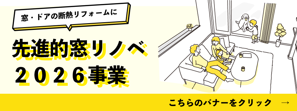 先進的窓リノベ2026事業